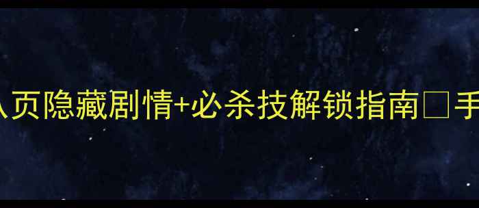 图片 🔥Kami2全攻略｜第八页隐藏剧情+必杀技解锁指南✨手残党也能轻松通关！