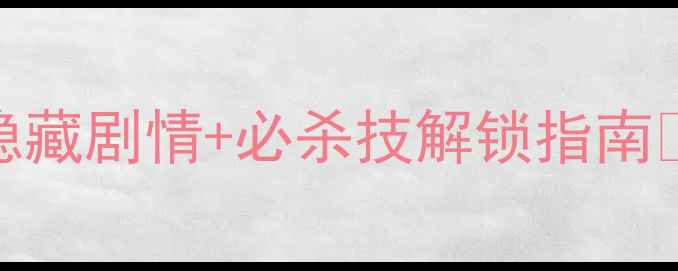 图片 🔥Kami2全攻略｜第八页隐藏剧情+必杀技解锁指南✨手残党也能轻松通关！1