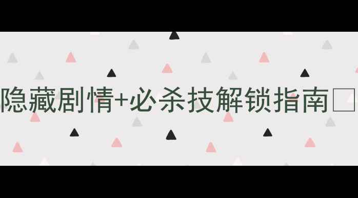 图片 🔥Kami2全攻略｜第八页隐藏剧情+必杀技解锁指南✨手残党也能轻松通关！2