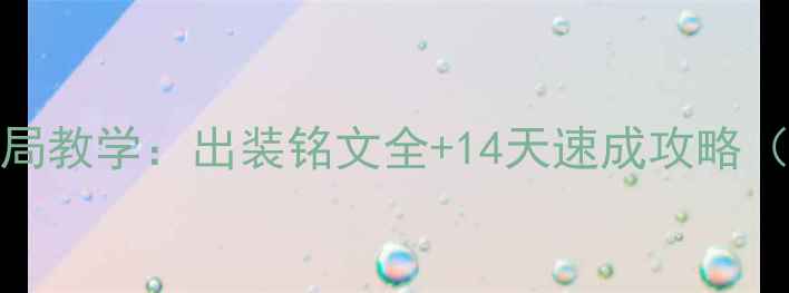图片 🔥Khaba韩涵逆风局教学：出装铭文全+14天速成攻略（附实战视频）🔥2