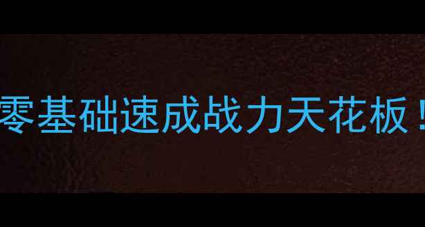 图片 🔥KnightDragon保姆级攻略｜零基础速成战力天花板！阵容搭配+资源规划全公开✨