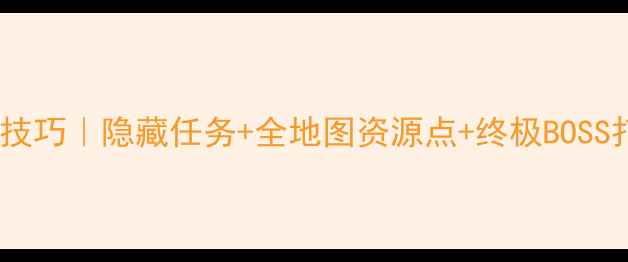 图片 🔥Kubic游戏35大必玩技巧｜隐藏任务+全地图资源点+终极BOSS打法（附高清地图）🚀