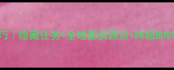 图片 🔥Kubic游戏35大必玩技巧｜隐藏任务+全地图资源点+终极BOSS打法（附高清地图）🚀2