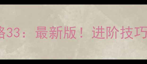 图片 🔥Kubic游戏攻略33：最新版！进阶技巧+隐藏成就全💥1