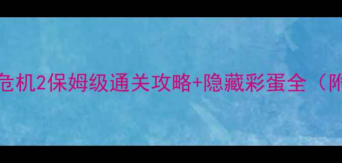 图片 🔥L4D2生化危机2保姆级通关攻略+隐藏彩蛋全（附武器配置）