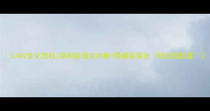 图片 🔥L4D2生化危机2保姆级通关攻略+隐藏彩蛋全（附武器配置）2
