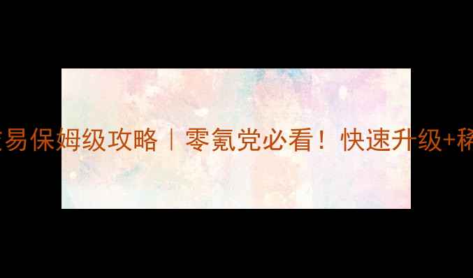 图片 🔥LP传奇单机版交易保姆级攻略｜零氪党必看！快速升级+稀有装备交易技巧1