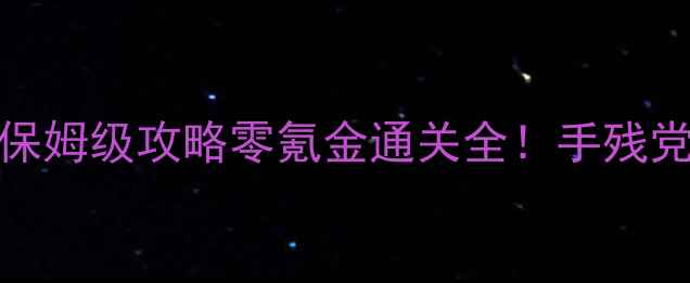 图片 🔥LP单机传奇429保姆级攻略零氪金通关全！手残党也能3天成神！🔥