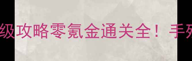 图片 🔥LP单机传奇429保姆级攻略零氪金通关全！手残党也能3天成神！🔥1