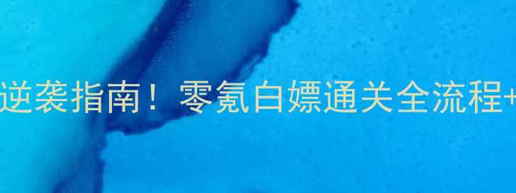 图片 🔥LiteEscape攻略平民玩家逆袭指南！零氪白嫖通关全流程+阵容搭配秘籍（附资源图）