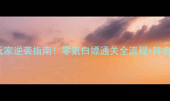 图片 🔥LiteEscape攻略平民玩家逆袭指南！零氪白嫖通关全流程+阵容搭配秘籍（附资源图）2