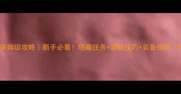 图片 🔥Lyne社区保姆级攻略｜新手必看！隐藏任务+满级技巧+装备推荐（附资源图）1