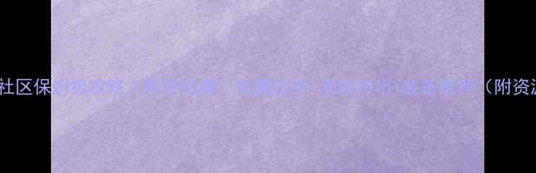 图片 🔥Lyne社区保姆级攻略｜新手必看！隐藏任务+满级技巧+装备推荐（附资源图）2