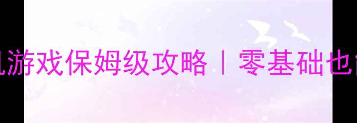 图片 🔥MacBookPro玩单机游戏保姆级攻略｜零基础也能流畅运行大作！✨