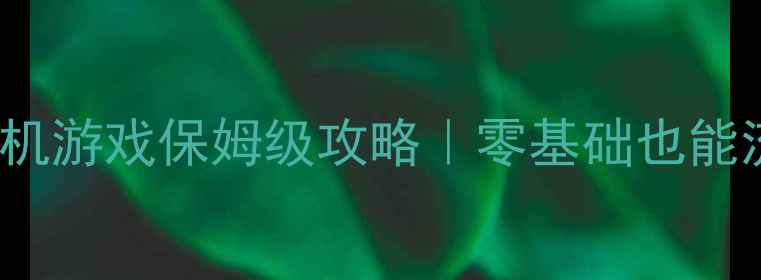 图片 🔥MacBookPro玩单机游戏保姆级攻略｜零基础也能流畅运行大作！✨1