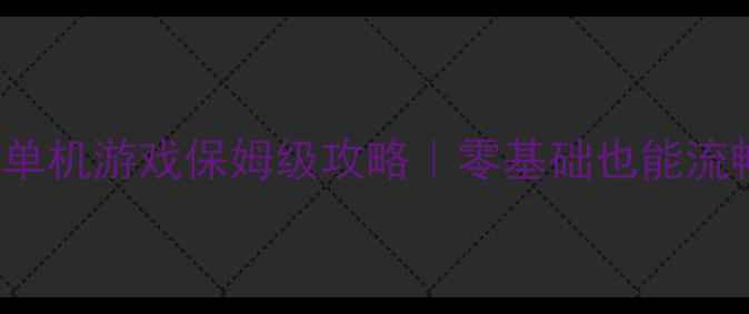 图片 🔥MacBookPro玩单机游戏保姆级攻略｜零基础也能流畅运行大作！✨2