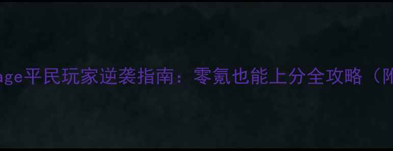 图片 🔥MagicRampage平民玩家逆袭指南：零氪也能上分全攻略（附隐藏机制）1