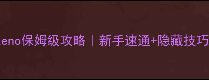 图片 🔥MetalMaxXeno保姆级攻略｜新手速通+隐藏技巧全公开🎮💥1