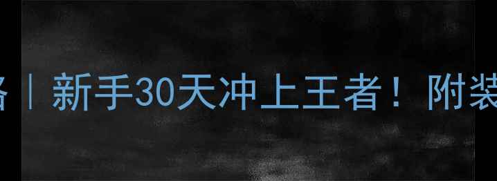 图片 🔥Milfrest保姆级攻略｜新手30天冲上王者！附装备平民党必看清单🔥2