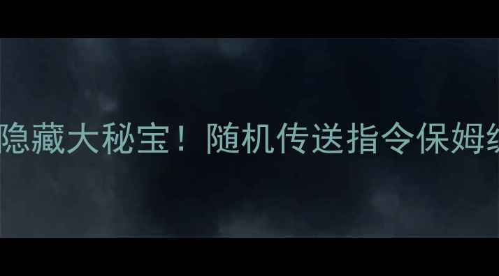 图片 🔥Minecraft单机版隐藏大秘宝！随机传送指令保姆级教程+进阶玩法🎮1