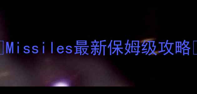 图片 🔥Missiles最新保姆级攻略🔥