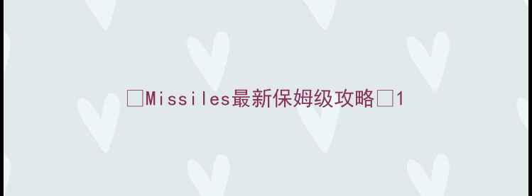 图片 🔥Missiles最新保姆级攻略🔥1