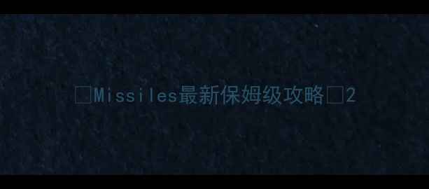 图片 🔥Missiles最新保姆级攻略🔥2