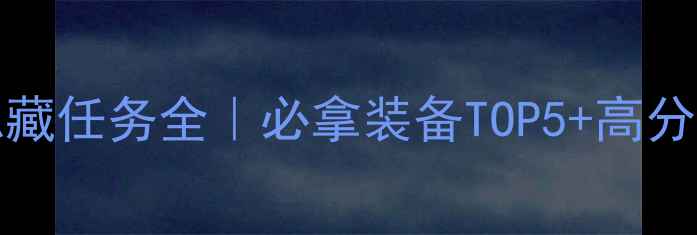 图片 🔥Monolake隐藏任务全｜必拿装备TOP5+高分技巧大公开🎮