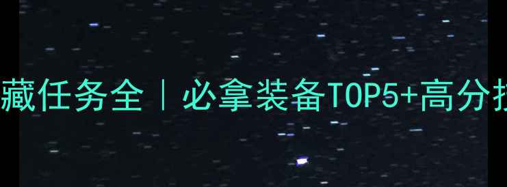 图片 🔥Monolake隐藏任务全｜必拿装备TOP5+高分技巧大公开🎮1