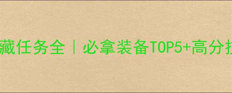 图片 🔥Monolake隐藏任务全｜必拿装备TOP5+高分技巧大公开🎮2