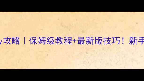 图片 🔥Monopoly攻略｜保姆级教程+最新版技巧！新手必看！🔥1
