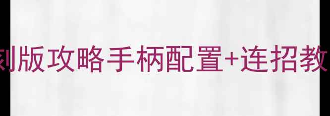 图片 🔥NBA2005单机高清复刻版攻略手柄配置+连招教学+隐藏球员全收集💻2