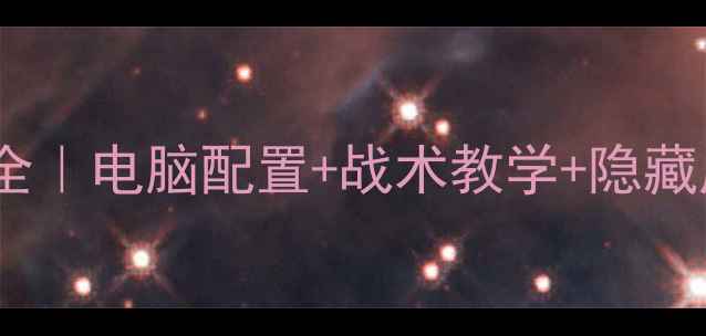 图片 🔥NBA2K24单机攻略全｜电脑配置+战术教学+隐藏成就（附下载教程）