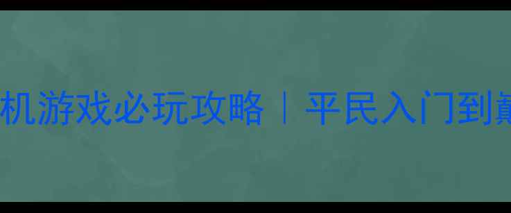 图片 🔥NBA卡牌单机游戏必玩攻略｜平民入门到巅峰阵容全💥