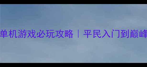 图片 🔥NBA卡牌单机游戏必玩攻略｜平民入门到巅峰阵容全💥1