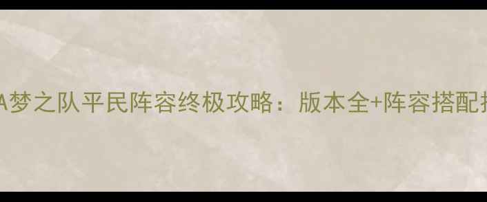 图片 🔥NBA梦之队平民阵容终极攻略：版本全+阵容搭配技巧2