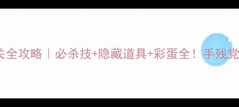 图片 🔥NDS洛克人通关全攻略｜必杀技+隐藏道具+彩蛋全！手残党也能3天通关🔥1