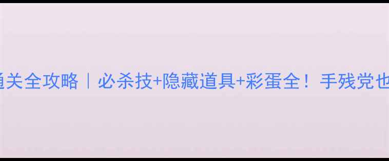 图片 🔥NDS洛克人通关全攻略｜必杀技+隐藏道具+彩蛋全！手残党也能3天通关🔥2