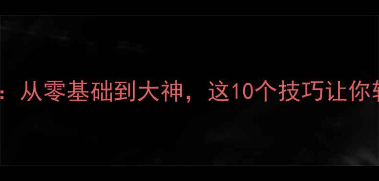 图片 🔥NDS游戏通关秘籍：从零基础到大神，这10个技巧让你轻松通关热门经典🔥