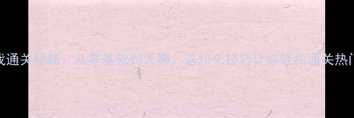 图片 🔥NDS游戏通关秘籍：从零基础到大神，这10个技巧让你轻松通关热门经典🔥1