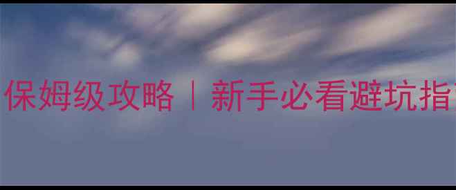 图片 🔥NGC生化危机1保姆级攻略｜新手必看避坑指南+全地图资源1