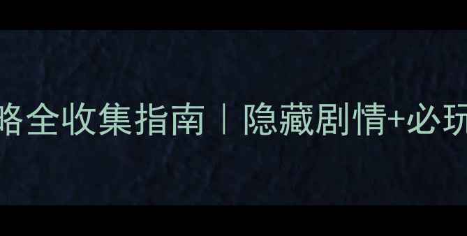 图片 🔥Neko女仆攻略全收集指南｜隐藏剧情+必玩技巧+养成全2