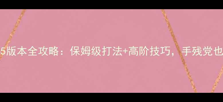 图片 🔥OddBotout65版本全攻略：保姆级打法+高阶技巧，手残党也能轻松通关！