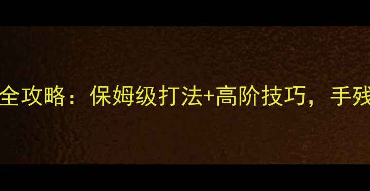 图片 🔥OddBotout65版本全攻略：保姆级打法+高阶技巧，手残党也能轻松通关！1