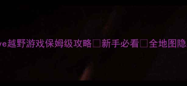 图片 🔥OffroadDrive越野游戏保姆级攻略✅新手必看🔥全地图隐藏技巧大公开2