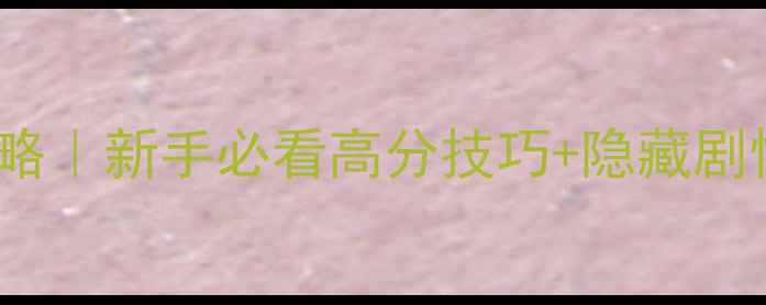 图片 🔥Orange游戏攻略｜新手必看高分技巧+隐藏剧情解锁全指南💡2