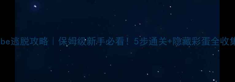 图片 🔥Oube逃脱攻略｜保姆级新手必看！5步通关+隐藏彩蛋全收集✨1