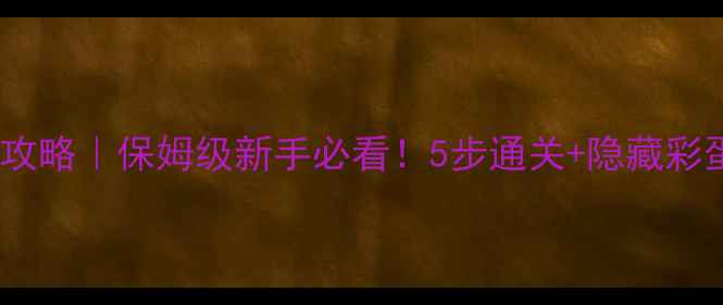 图片 🔥Oube逃脱攻略｜保姆级新手必看！5步通关+隐藏彩蛋全收集✨2