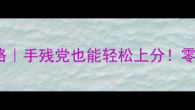 图片 🔥Overhit零基础入门攻略｜手残党也能轻松上分！零氪玩家必看保姆级教程🔥