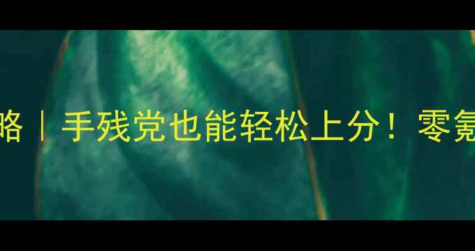 图片 🔥Overhit零基础入门攻略｜手残党也能轻松上分！零氪玩家必看保姆级教程🔥1